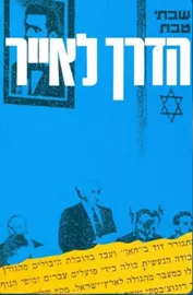 הדרך לאייר - יד שניה דני ספרים