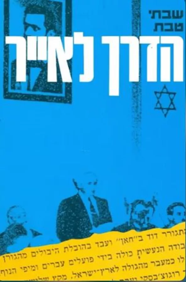 הדרך לאייר - יד שניה