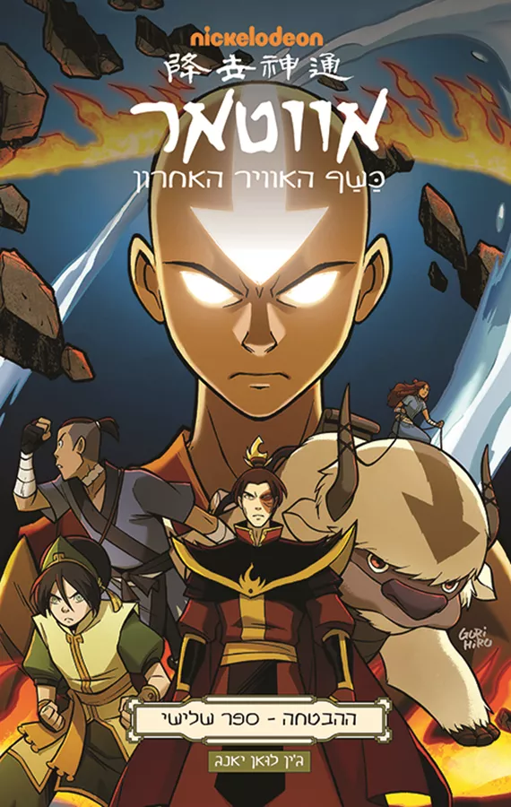 אווטאר - כשף האוויר האחרון - ההבטחה 3