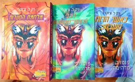 הרוחות המשתנות - גק ל צוקר - יד שניה (סט 3 ספרים) דני ספרים