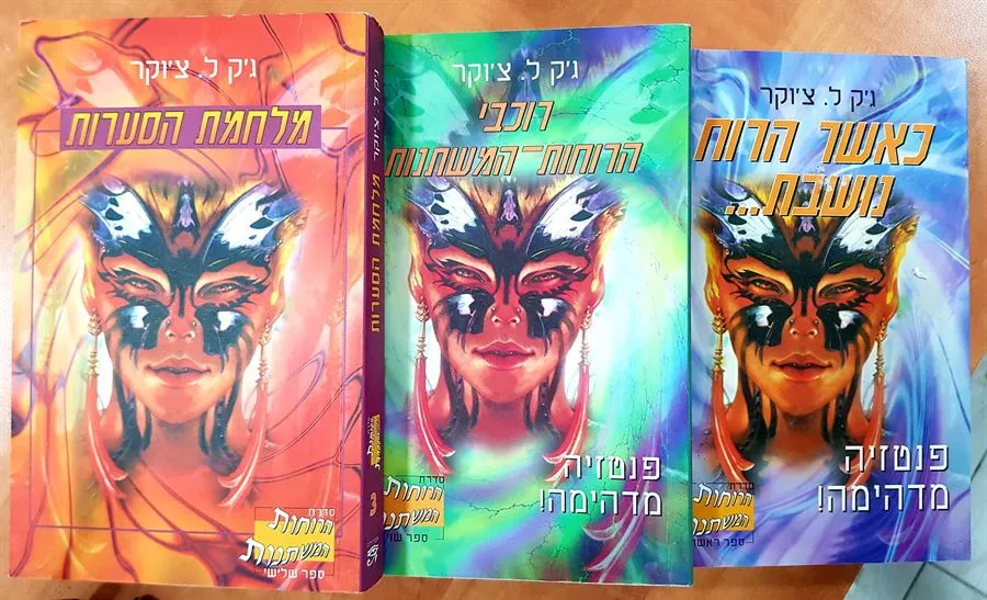 הרוחות המשתנות - גק ל צוקר - יד שניה (סט 3 ספרים)
