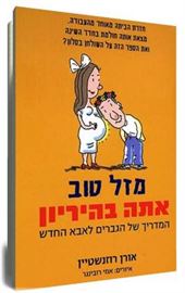 מזל טוב אתה בהיריון - יד שניה דני ספרים