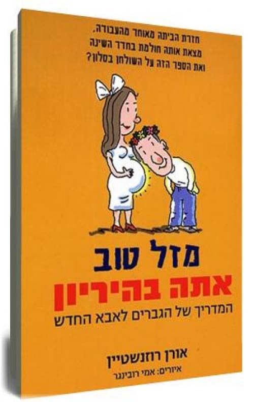 מזל טוב אתה בהיריון - יד שניה