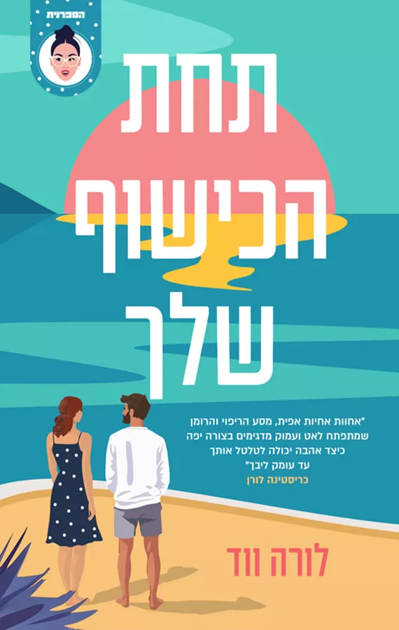 תחת הכישוף שלך - לורה ווד