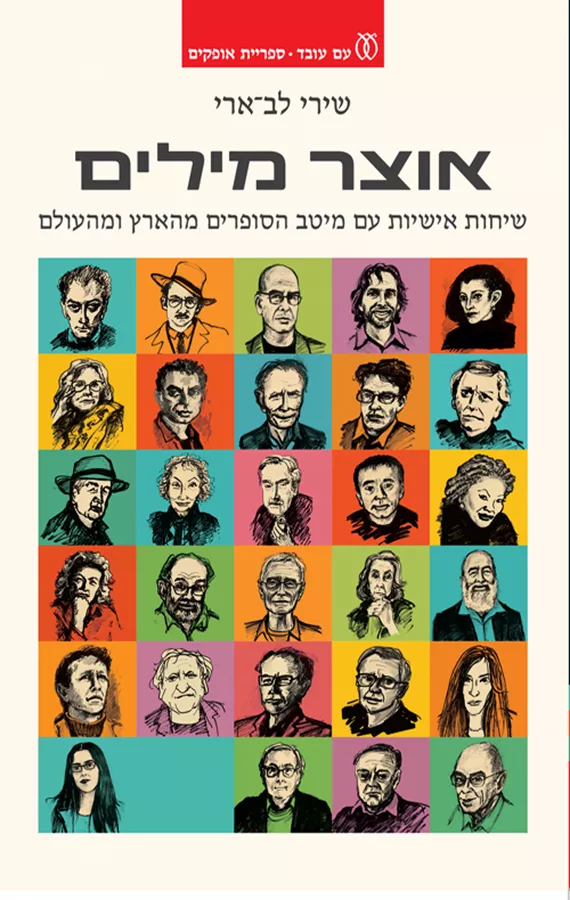 אוצר מילים - שירי לב־ארי