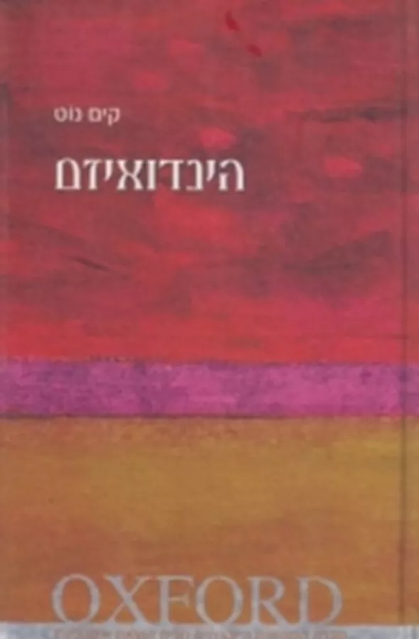 הינדואיזם - יד שניה