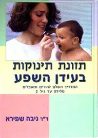 תזונת תינוקות בעידן השפע - יד שניה דני ספרים