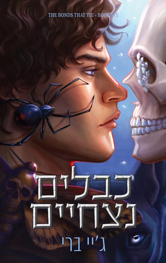 כבלים נצחיים - הכבלים שמחברים בינינו 6