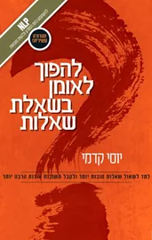 להפוך לאומן בשאלת שאלות - יד שניה דני ספרים