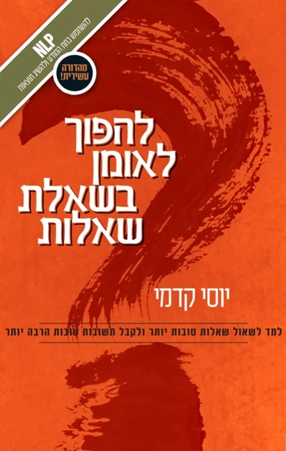 להפוך לאומן בשאלת שאלות - יד שניה