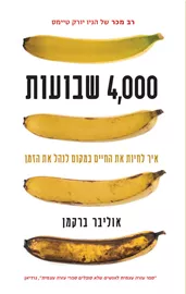 4000 שבועות - אוליבר ברקמן דני ספרים