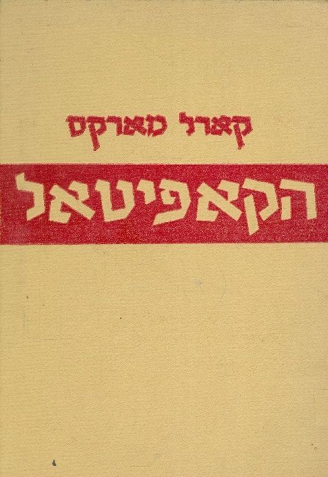 הקאפיטאל כרך א - קארל מארקס - יד שניה
