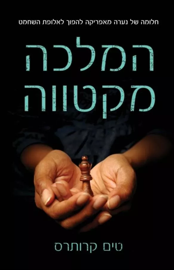 המלכה מקטווה - יד שניה