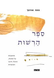 ספר הרשות - נונה אורבך דני ספרים