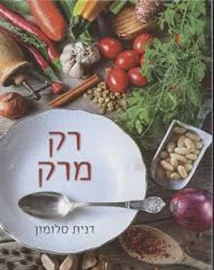 רק מרק - יד שניה דני ספרים