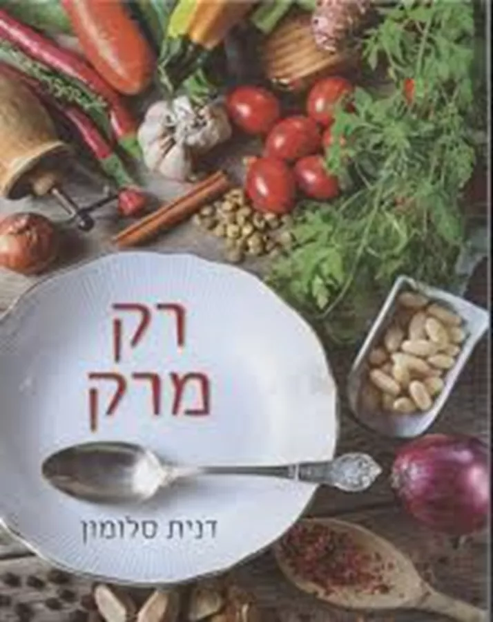 רק מרק - יד שניה