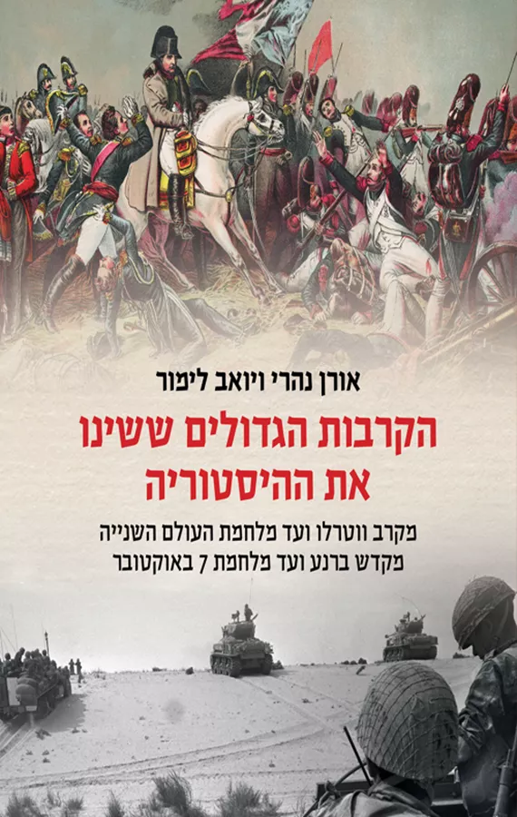 הקרבות הגדולים ששינו את ההיסטוריה