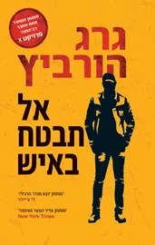 אל תבטח באיש - יד שניה דני ספרים