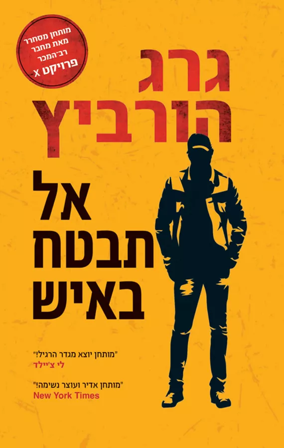 אל תבטח באיש - יד שניה