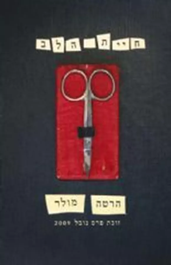חיית הלב  - יד שניה