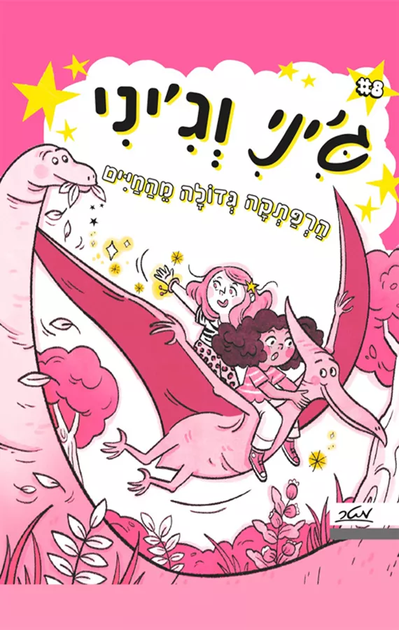 ג'יני וג'יני 8 - הרפתקאה גדולה מהחיים - טריש גראנטד