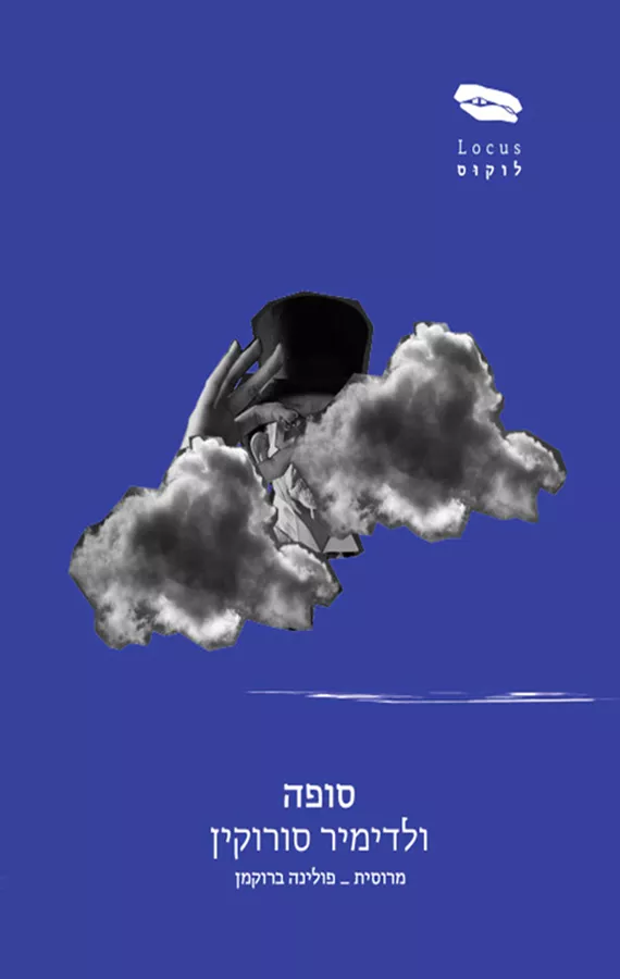 סופה - ולדימיר סורוקין - יד שניה