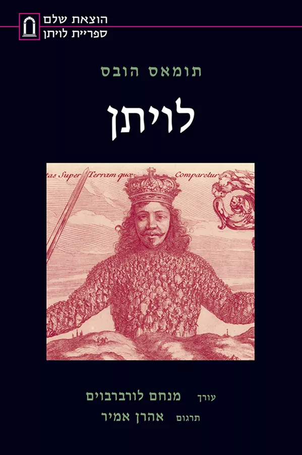 לויתן - תומס הובס