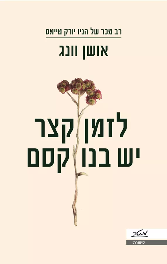 לזמן קצר יש בנו קסם - אושן וונג - יד שניה