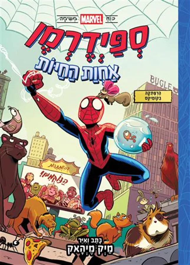 ספיידרמן 1 אחוות החיות - יד שניה