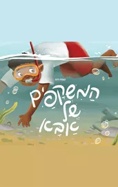 המשקפיים של אבא - נעמה להב דני ספרים