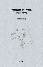 בודהיזם ותשוקה - עינב רוזנבליט דני ספרים