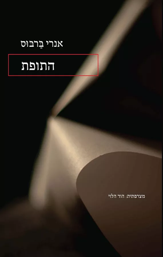 התופת - אנרי ברבוס - יד שניה