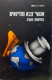 אנשי צבא ומדינאים במלחמה הקרה - יד שניה דני ספרים
