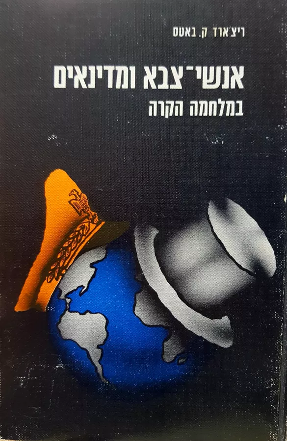 אנשי צבא ומדינאים במלחמה הקרה - יד שניה