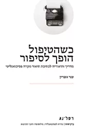 כשהטיפול הופך לסיפור -  ענר גוברין דני ספרים