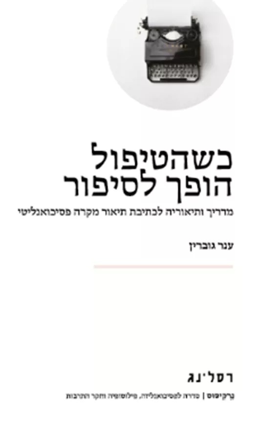 כשהטיפול הופך לסיפור -  ענר גוברין