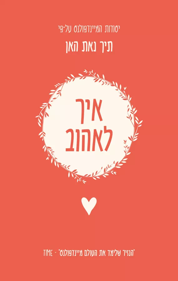 איך לאהוב - יד שניה