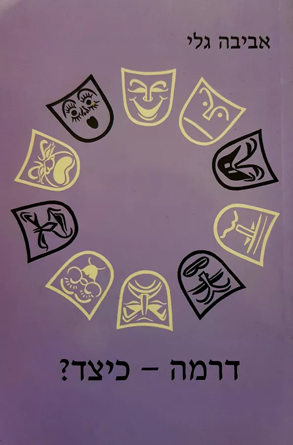 דרמה כיצד - יד שניה
