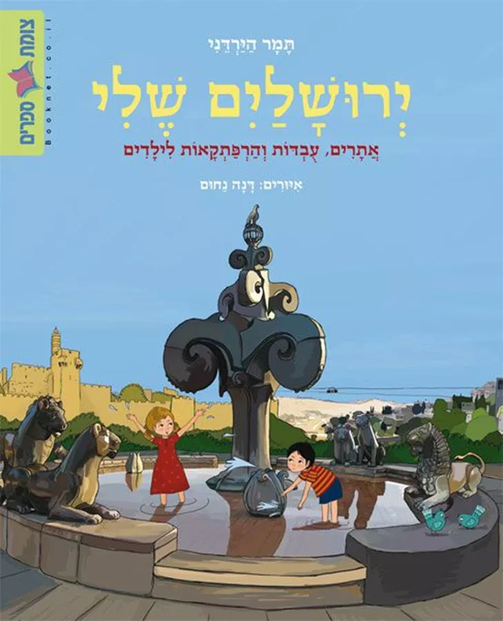 ירושלים שלי - יד שניה