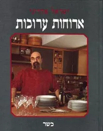 ארוחות ערוכות - כשר - יד שניה דני ספרים