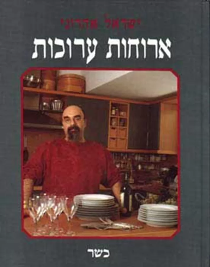 ארוחות ערוכות - כשר - יד שניה