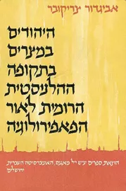 היהודים במצרים בתקופה ההלניסטית הרומית לאור הפאפירולוגיה - יד שניה דני ספרים