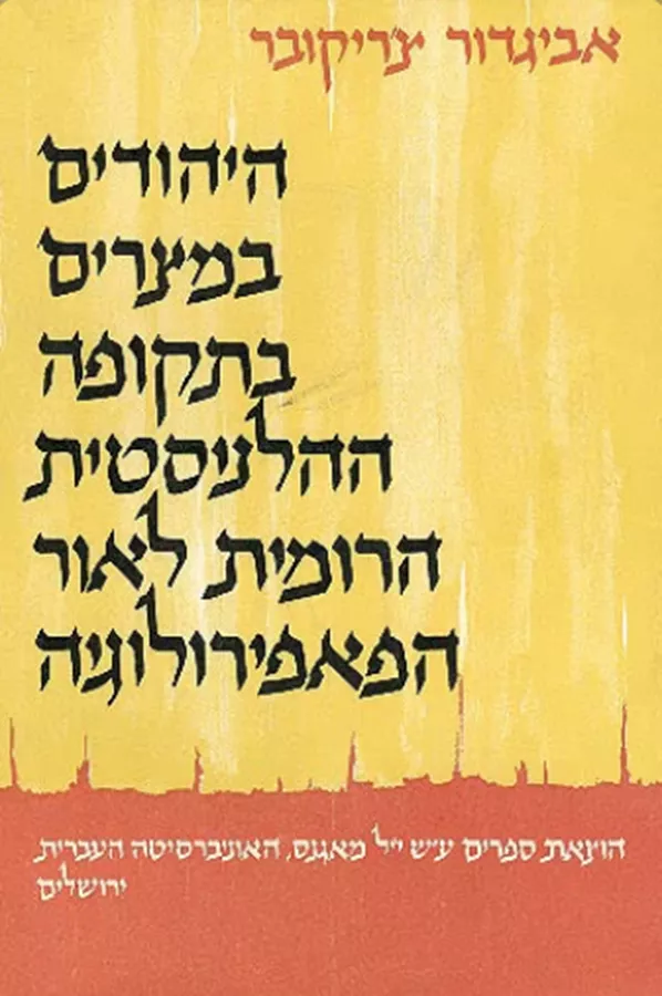 היהודים במצרים בתקופה ההלניסטית הרומית לאור הפאפירולוגיה - יד שניה