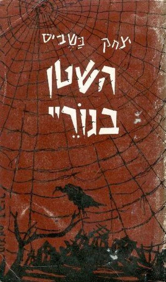 השטן בגוריי - יצחק בשביס - יד שניה (ללא עטיפה חיצונית)