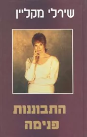 התבוננות פנימה - יד שניה דני ספרים