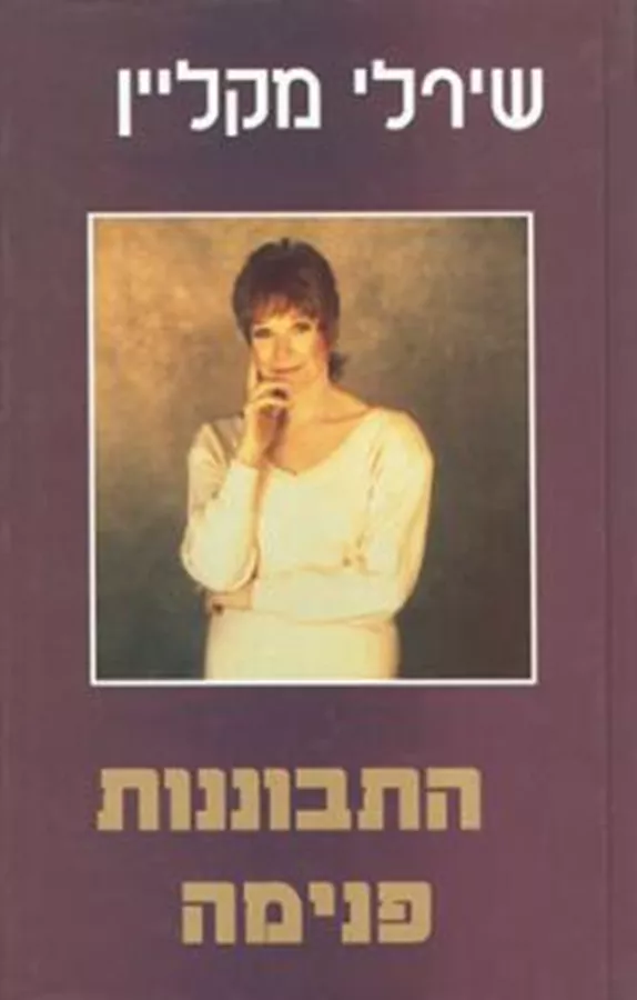 התבוננות פנימה - יד שניה