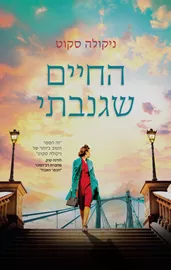 החיים שגנבתי - יד שניה דני ספרים