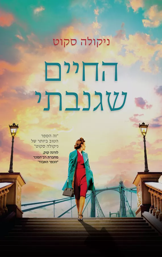 החיים שגנבתי - יד שניה