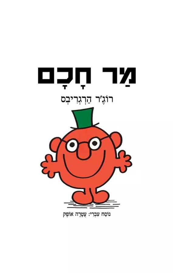 מר חכם - רוג'ר הרגריבס