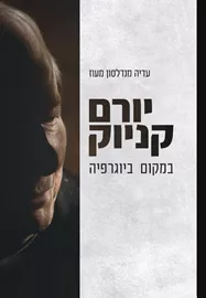 יורם קניוק: במקום ביוגרפיה - עדיה מנדלסון מעוז דני ספרים
